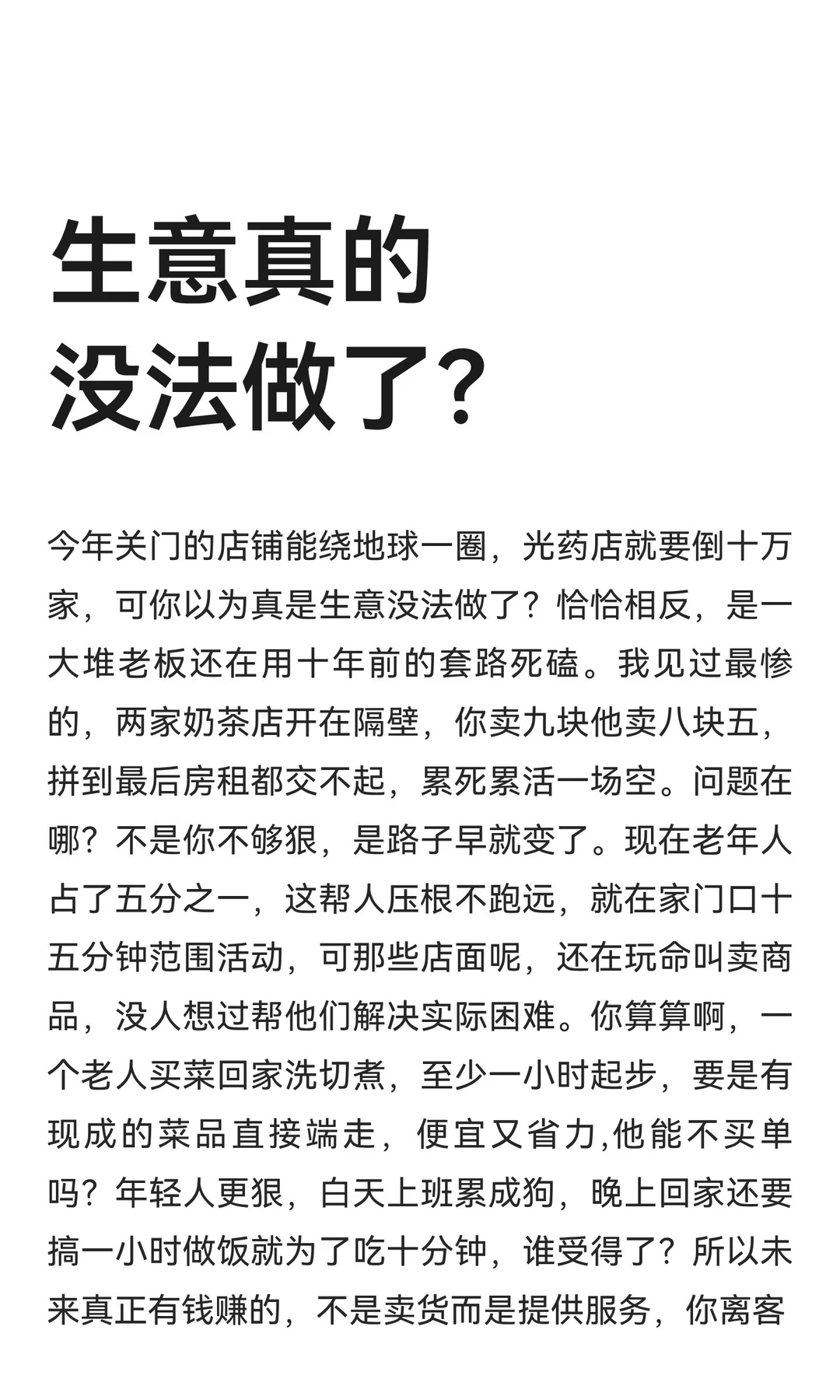 生意真的没法做了？