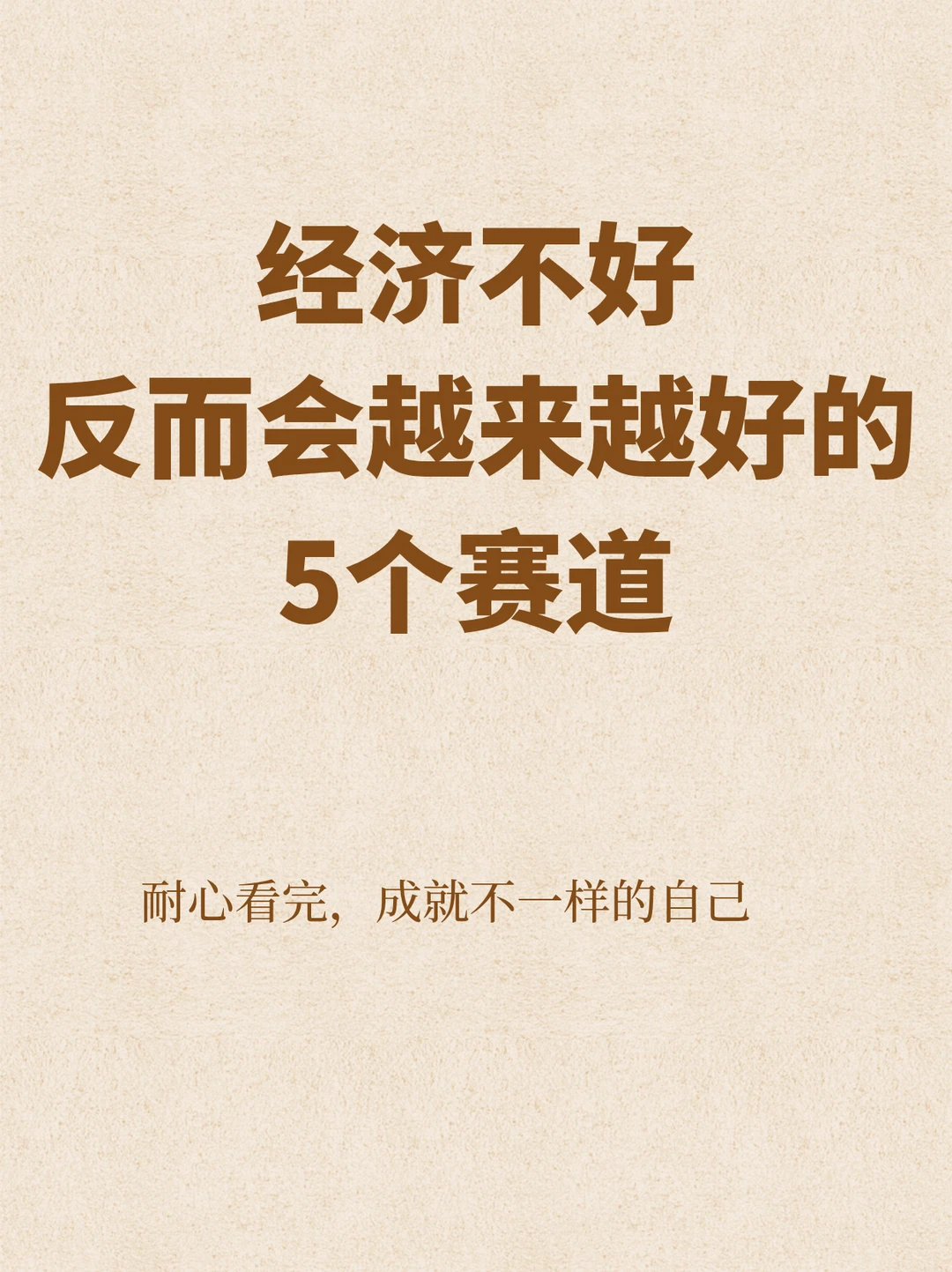 ?经济不好反而会越来越好的5个赛道‼️