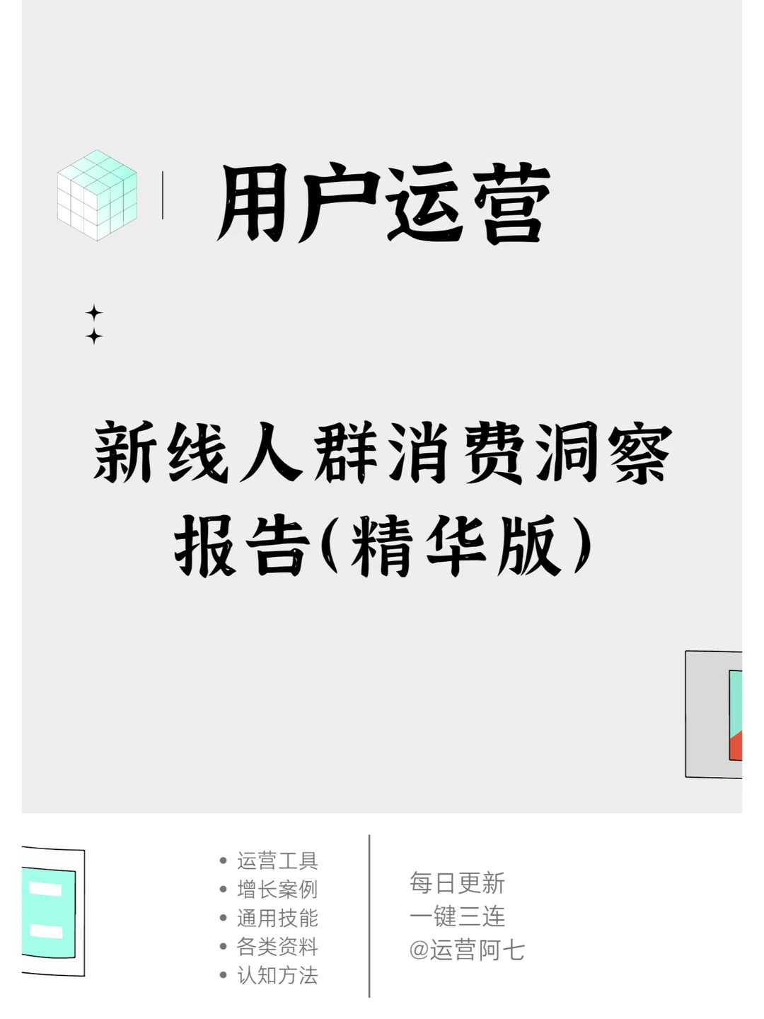 新线人群?消费洞察报告【精华版】