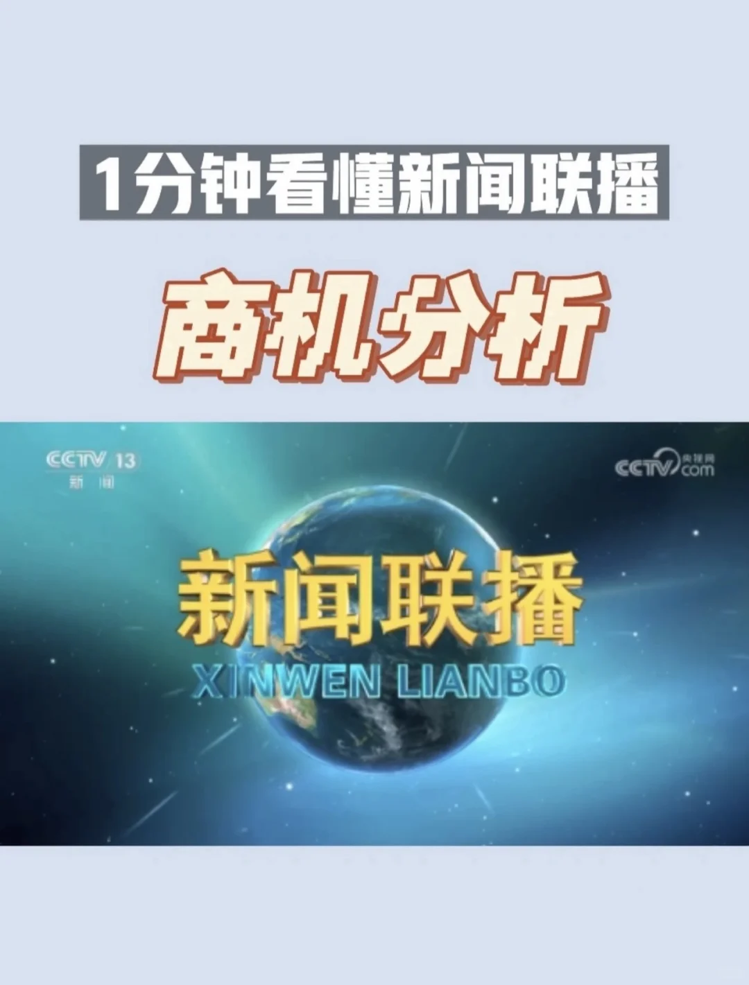 股市商机20251220新闻联播速读