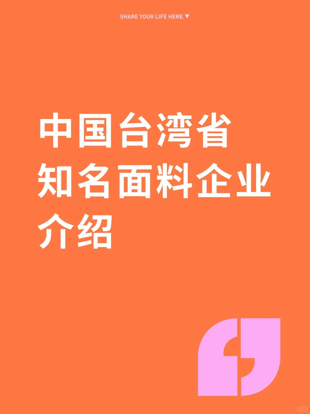 中国台湾省知名面料企业介绍