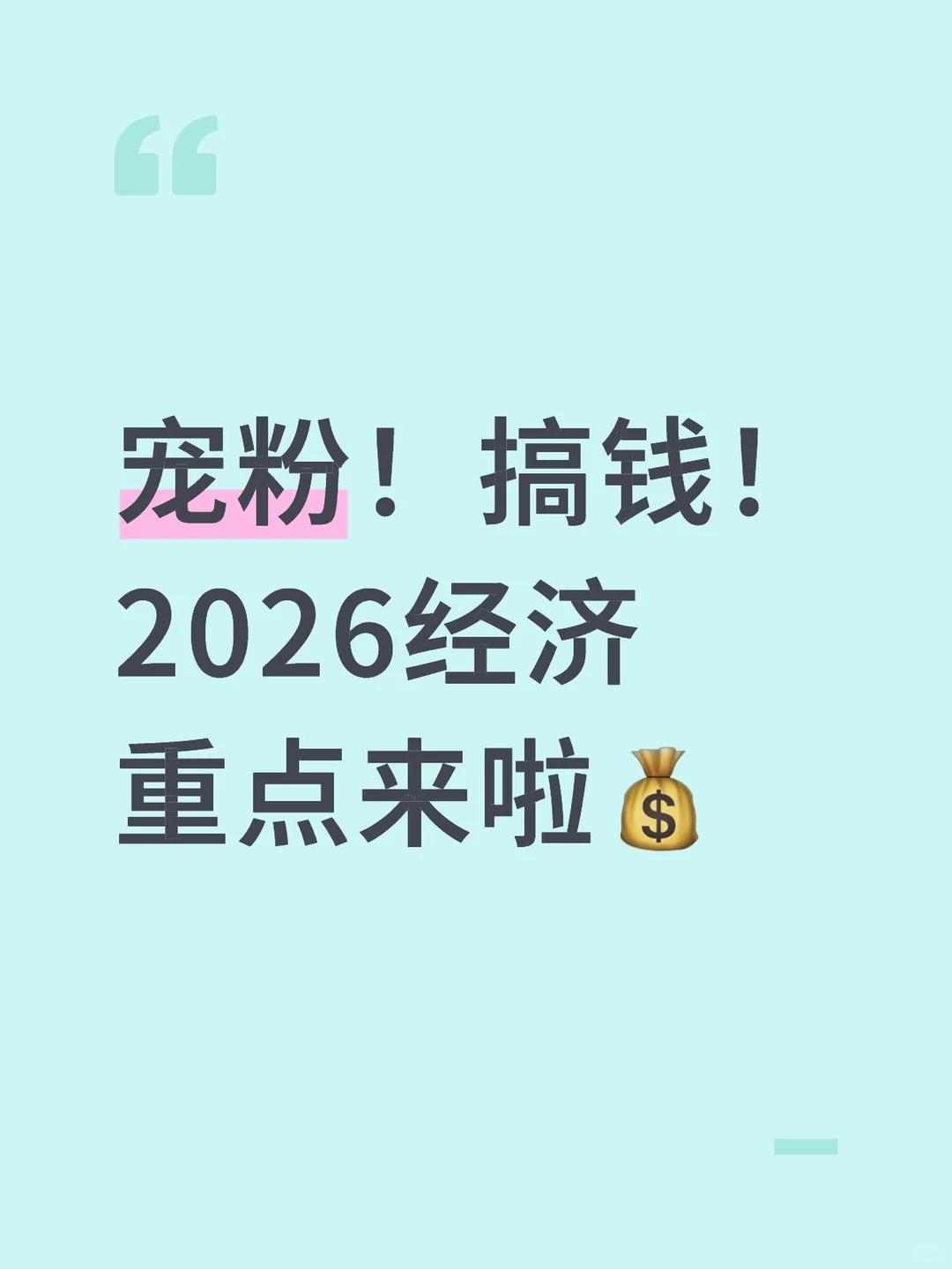 宠粉！搞钱！2026经济重点来啦?