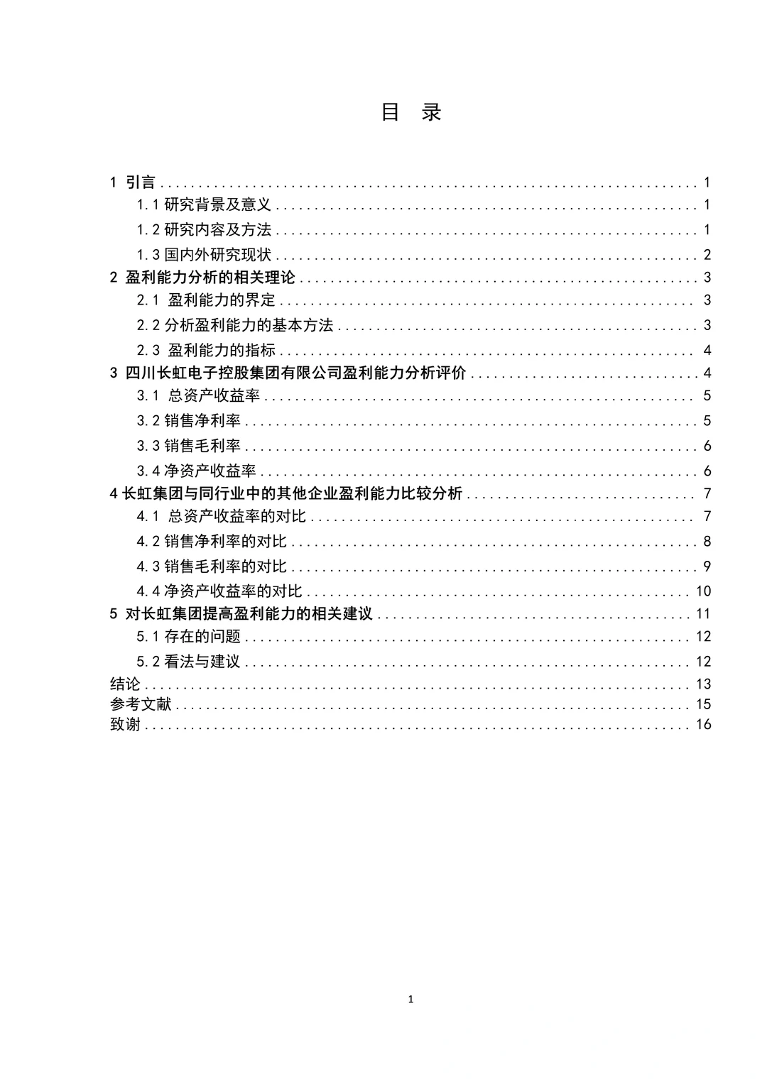 盈利能力分析不会的都去死磕这篇啊！