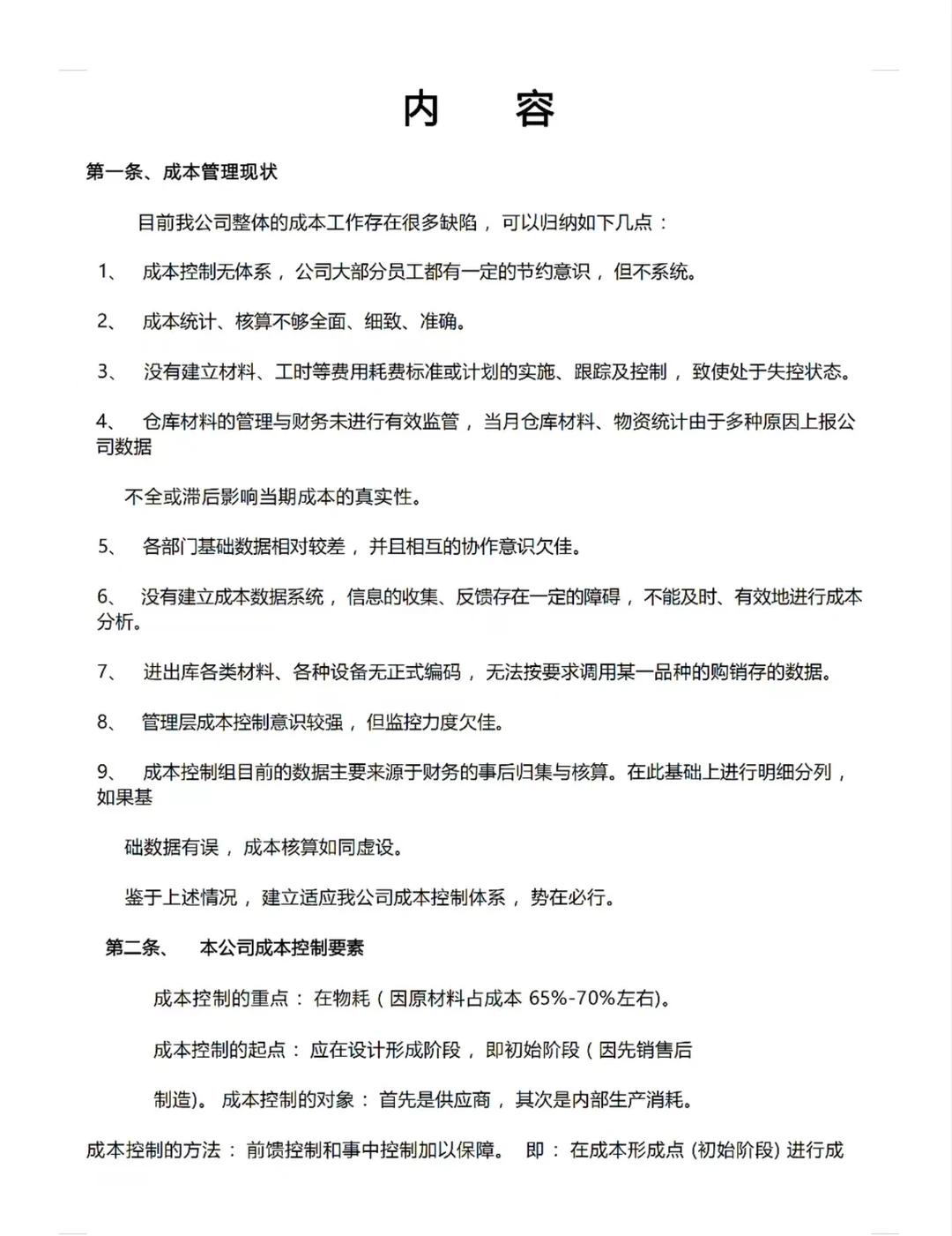 ? 揭秘财务高手的秘籍！之成本控制