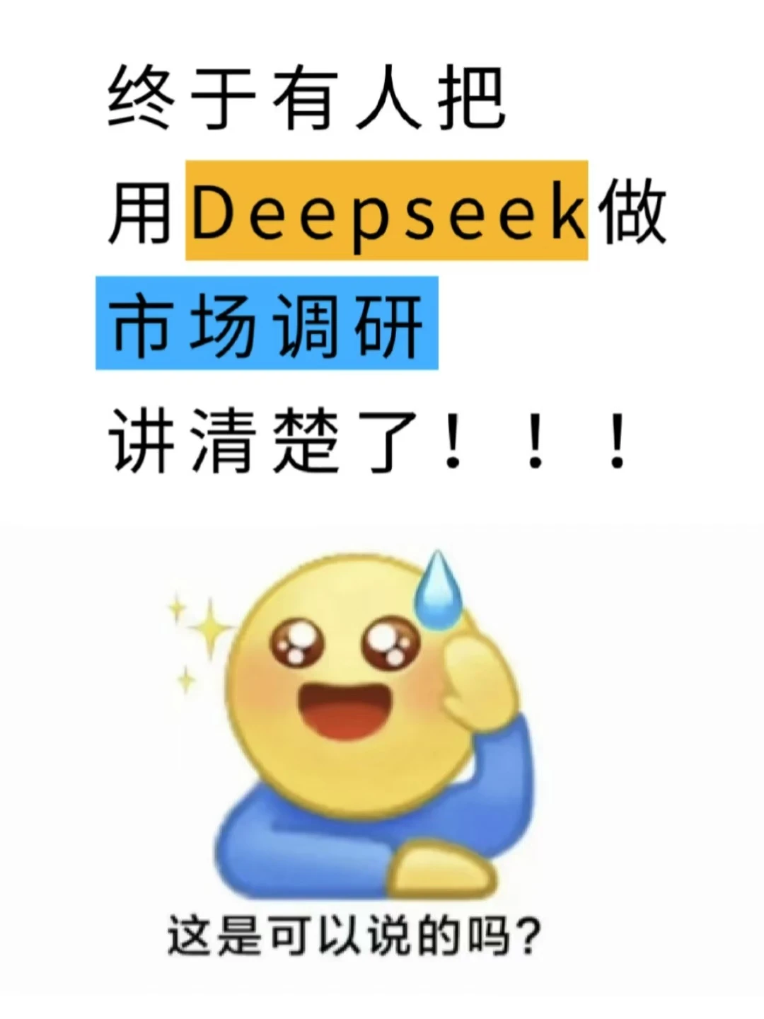 不是，你们做市场调研都不用Deepseek吗