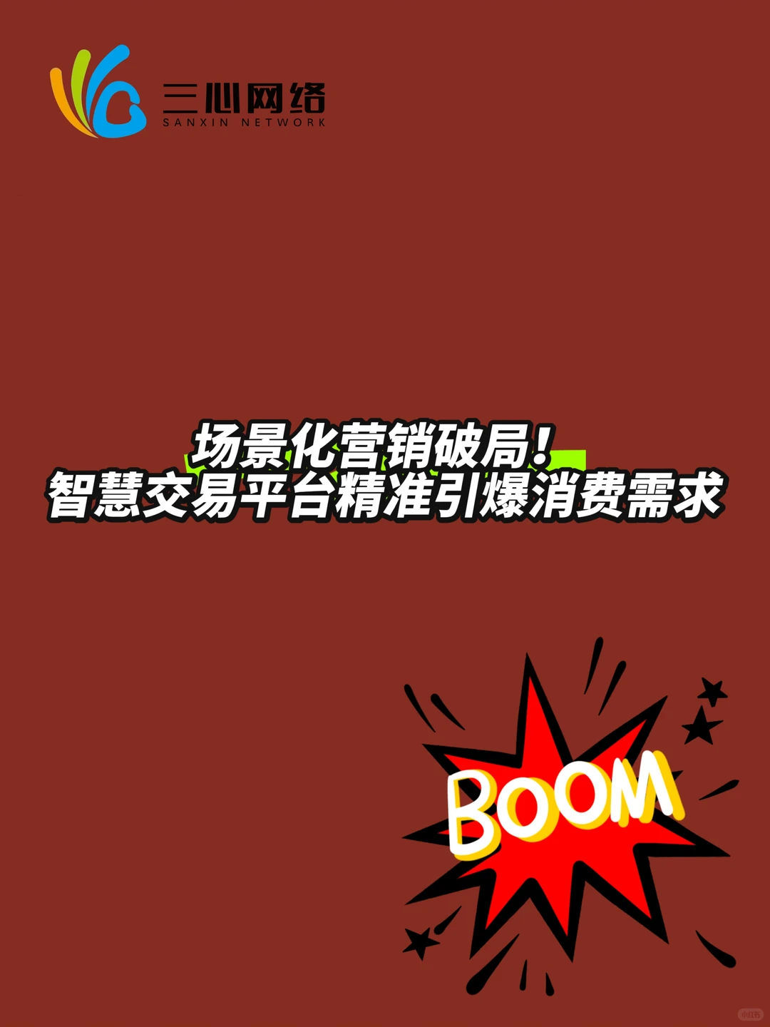 场景化营销破局！智慧交易平台精准引爆消费