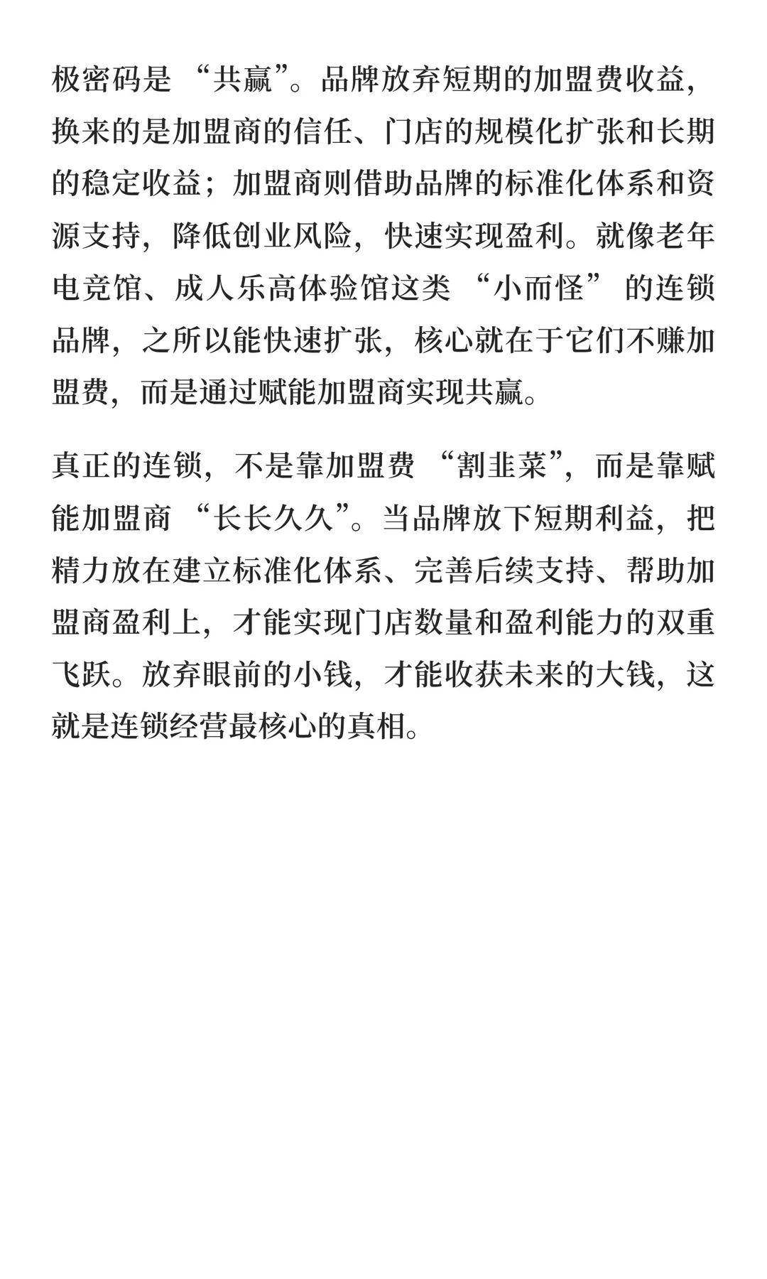 连锁真相：不赚加盟费才是赚大钱的开始