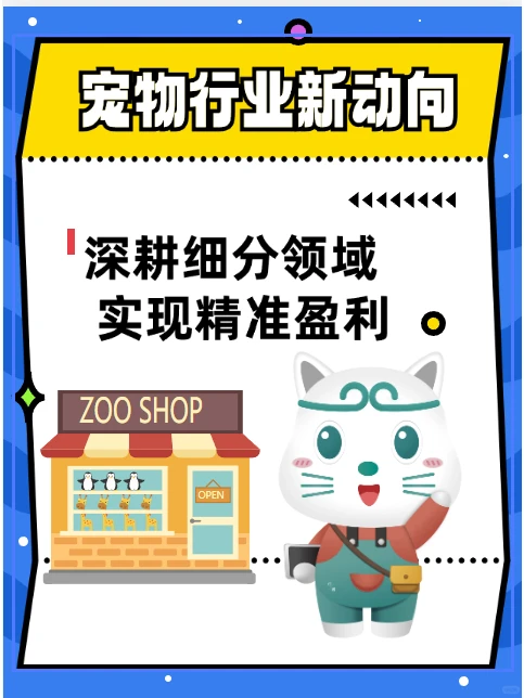 宠业新动向:深耕细分领域,实现精准盈利
