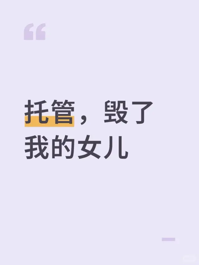 托管，毁了我女儿