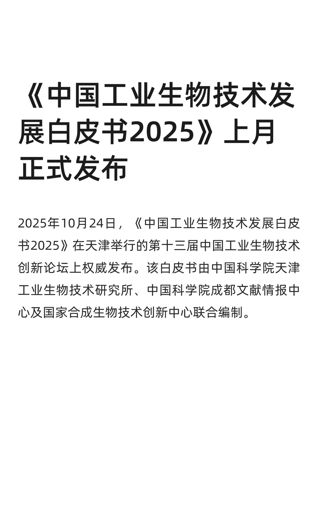 《中国工业生物技术发展白皮书2025》解读