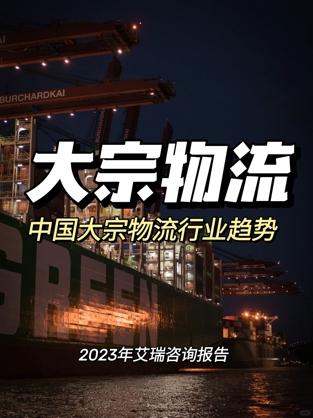 每日分享行业报告：中国大宗物流行业趋势