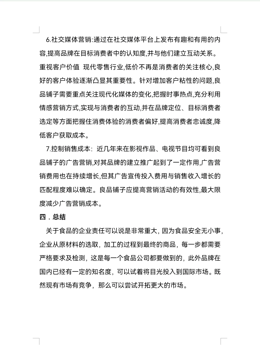 良品铺子SWOT分析