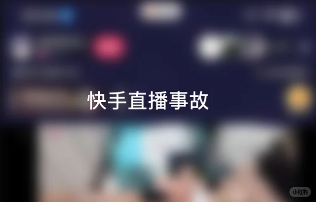 快手直播事故梳理