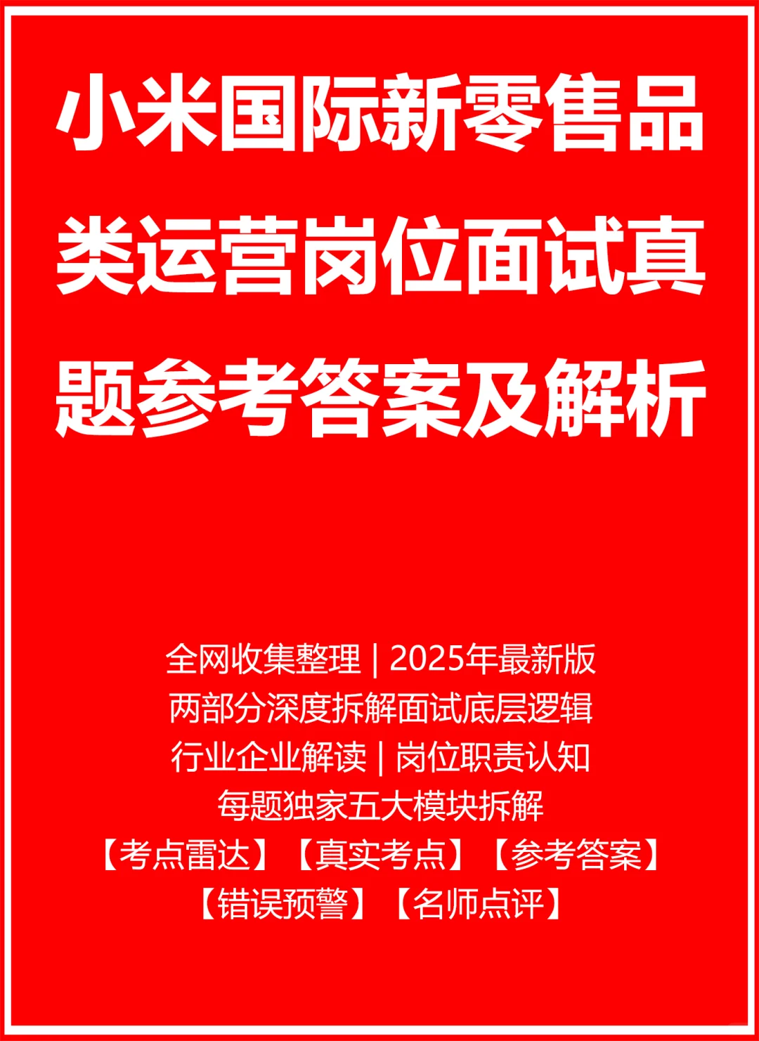 小米国际新零售品类运营