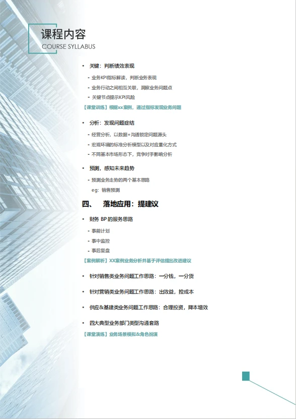 面授|财务BP业务洞察训练工作坊