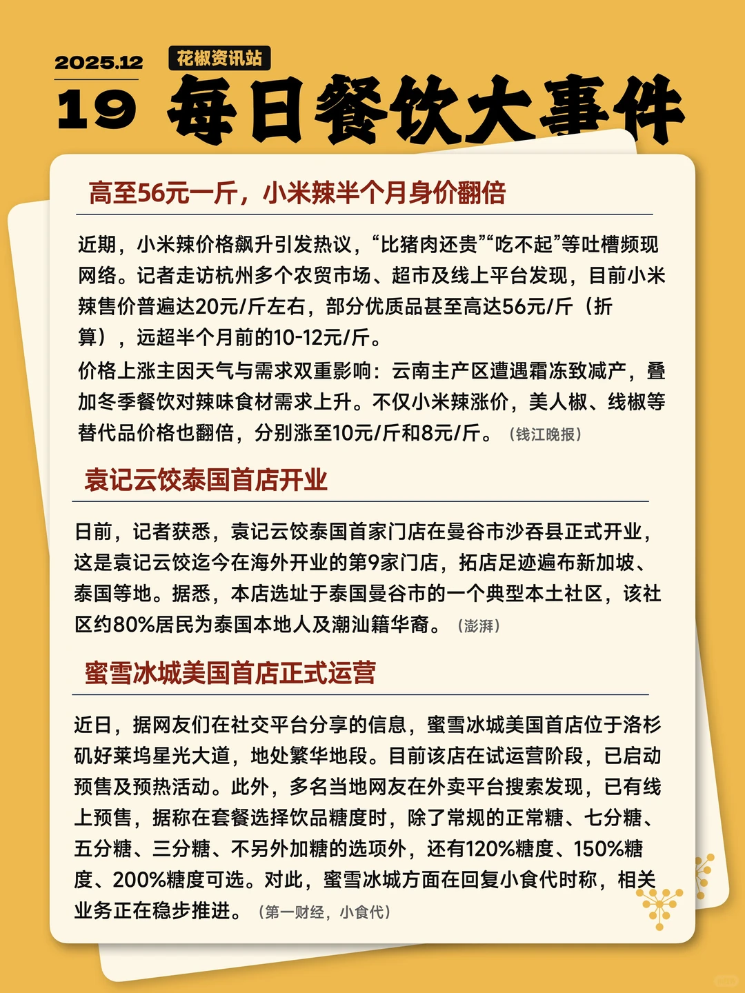今天餐饮圈发生了哪些大事 12.19