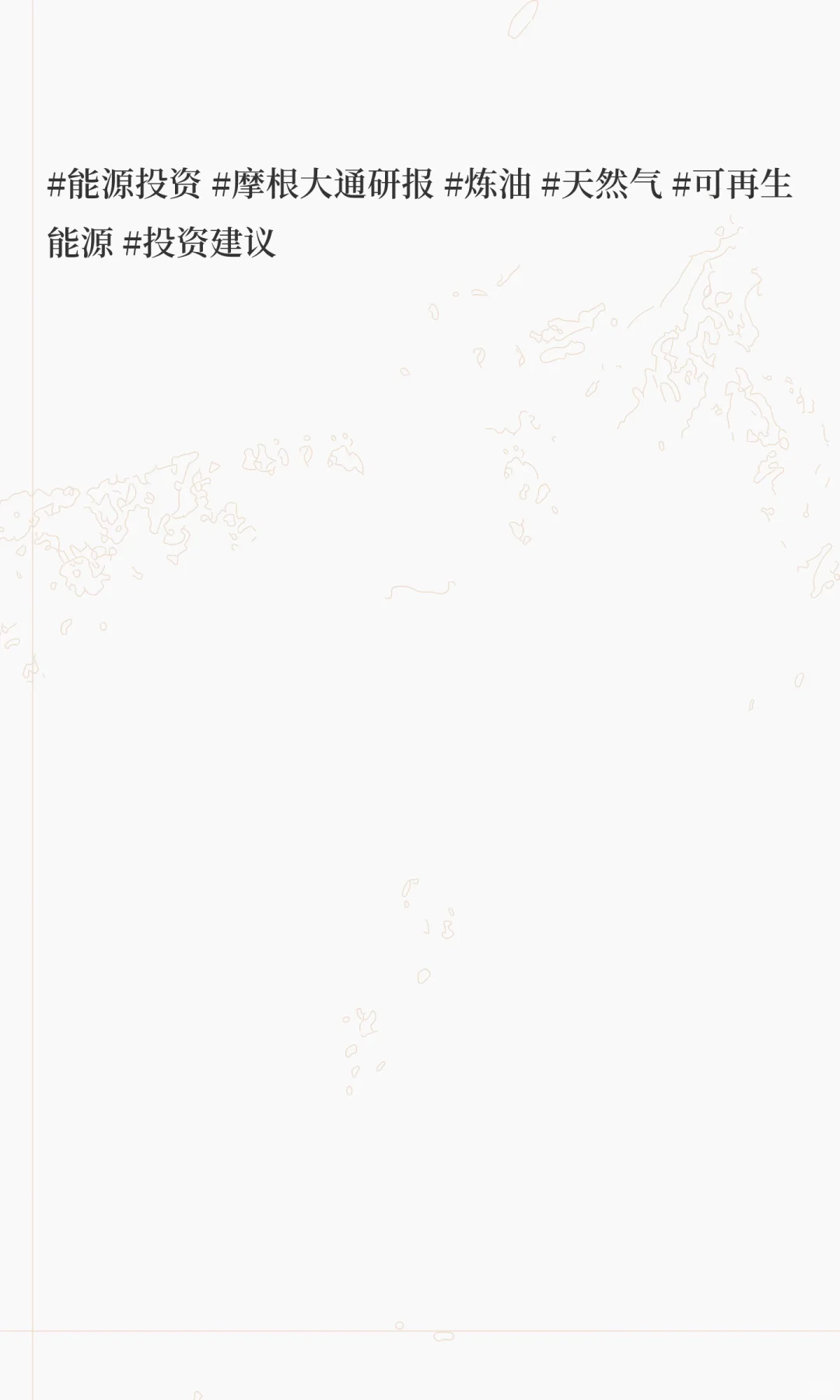 摩根大通能源研报大揭秘！全球能源格局突变