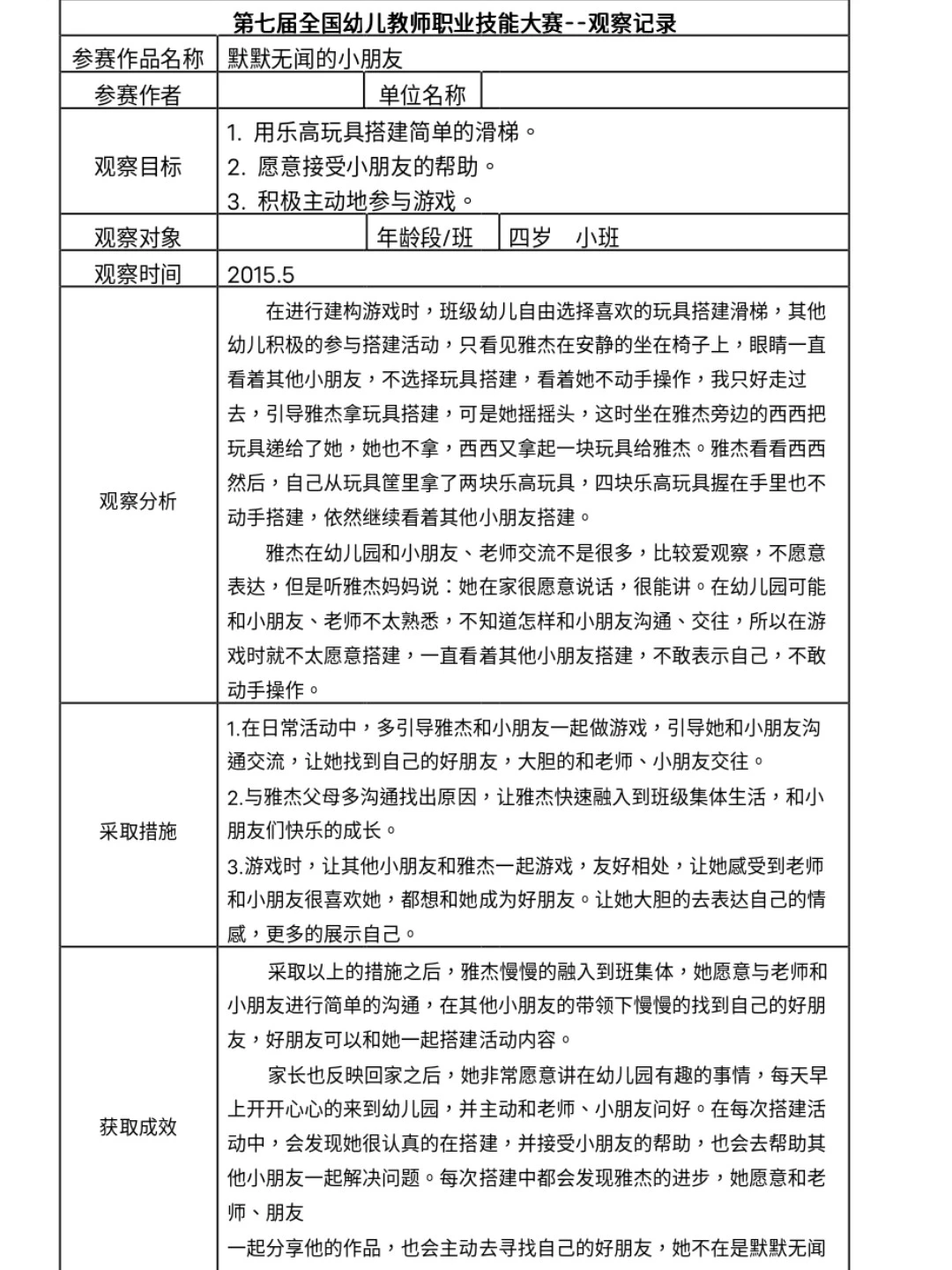 全国获奖幼儿观察记录50篇