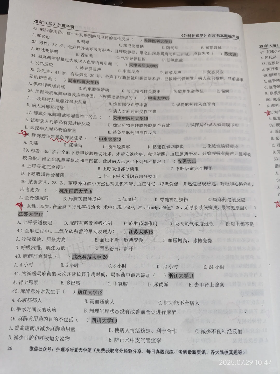 护理考研夏天学姐白皮书外科护理学