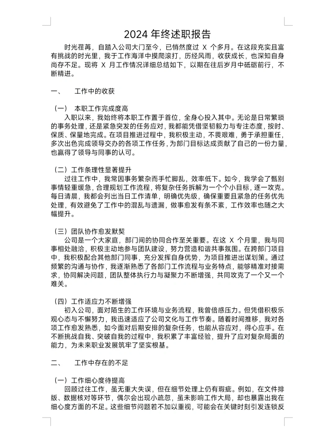 2024述职报告模板