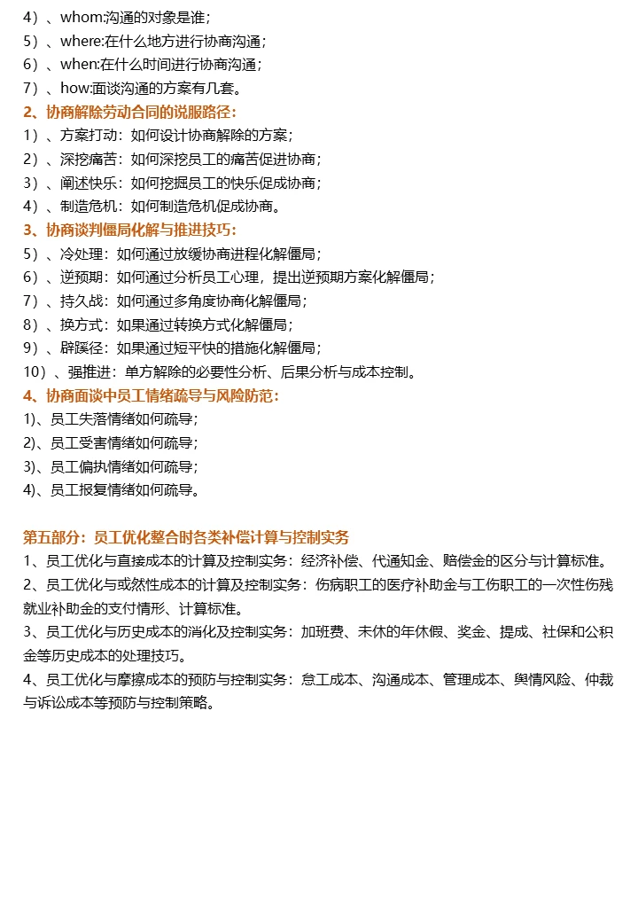 1.22-23上海《人员优化整合风险及成本》