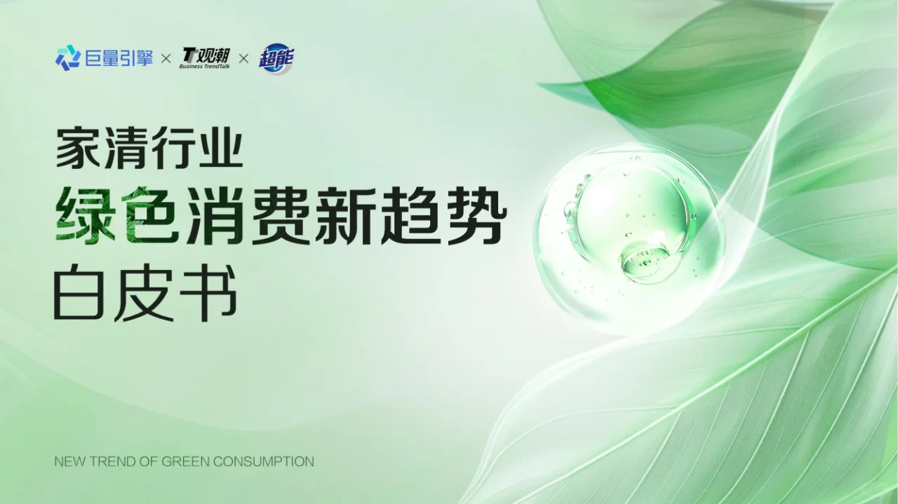 《家清行业绿色消费新趋势白皮书》