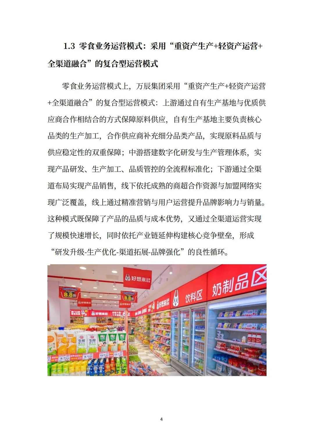 万辰集团分析报告：超级门店·零⾷乐园