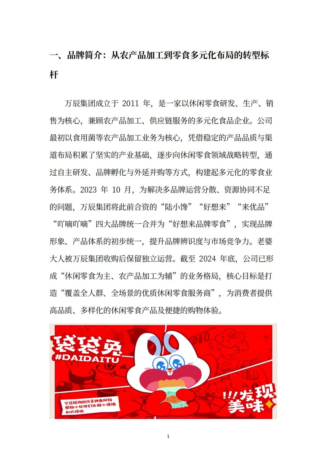 万辰集团分析报告：超级门店·零⾷乐园