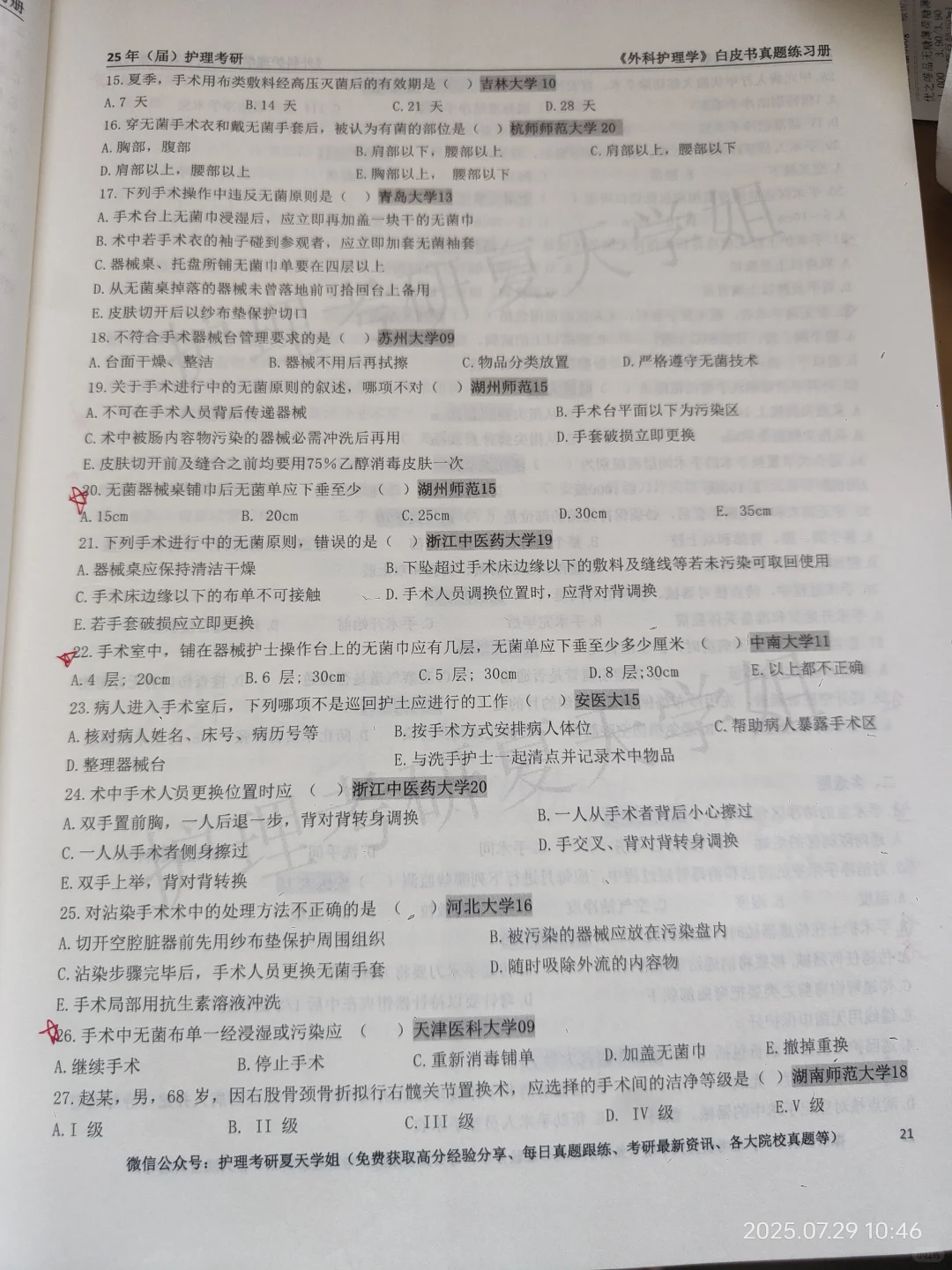 护理考研夏天学姐白皮书外科护理学