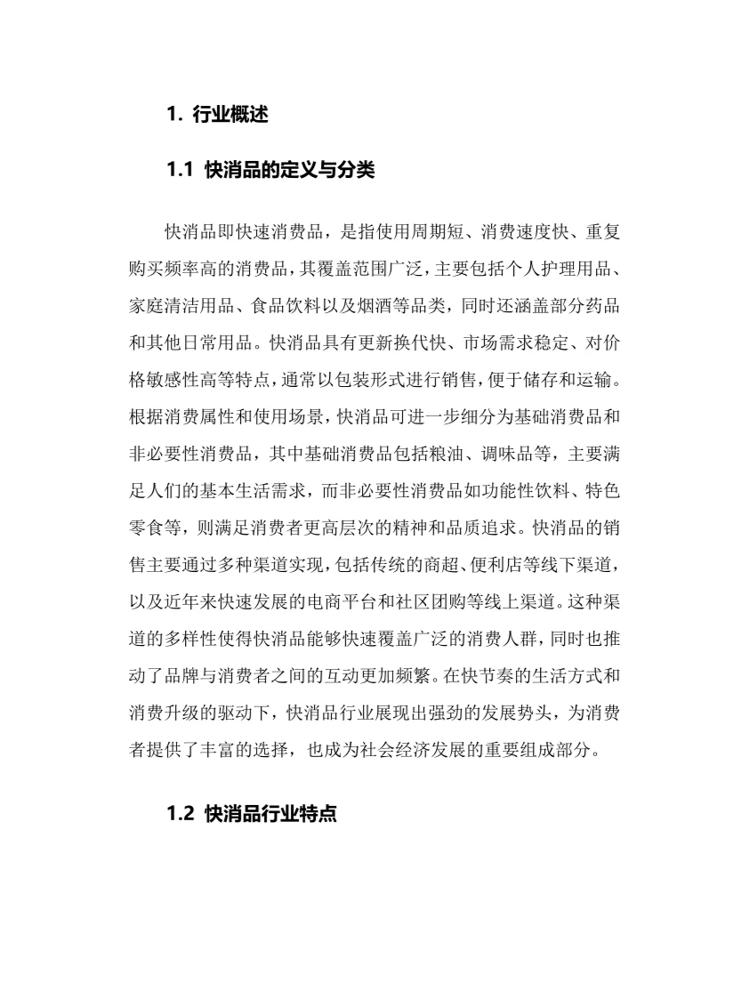 2024年快消品行业调研分析报告