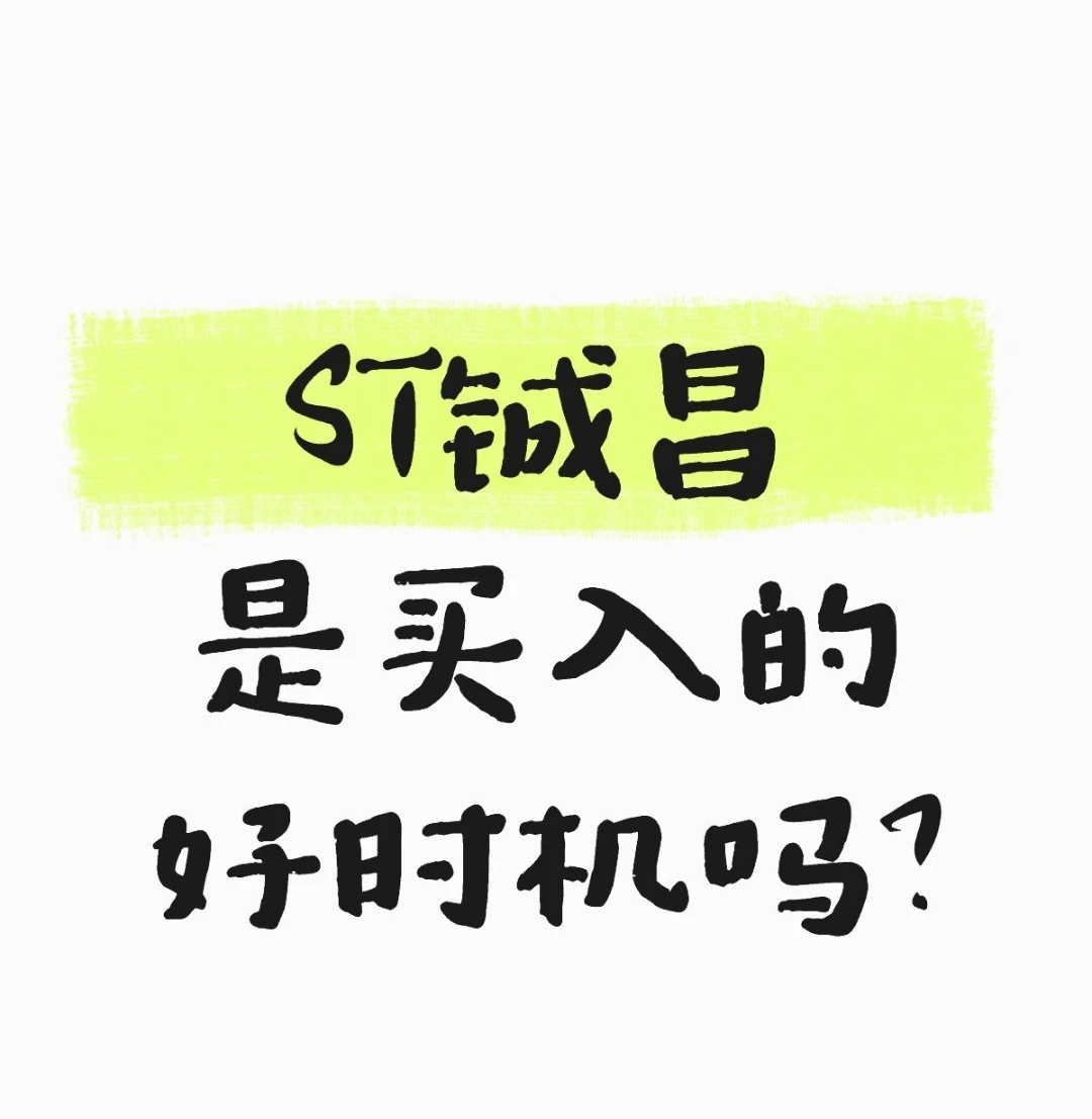 st 铖昌是买入的好时机吗？