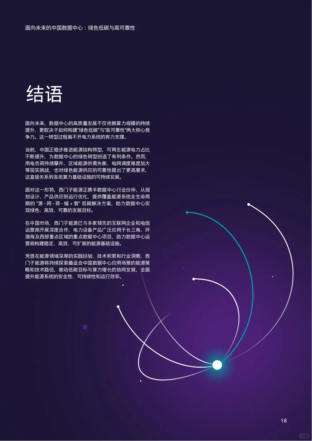 未来中国数据中心：绿色低碳高可靠性白皮书