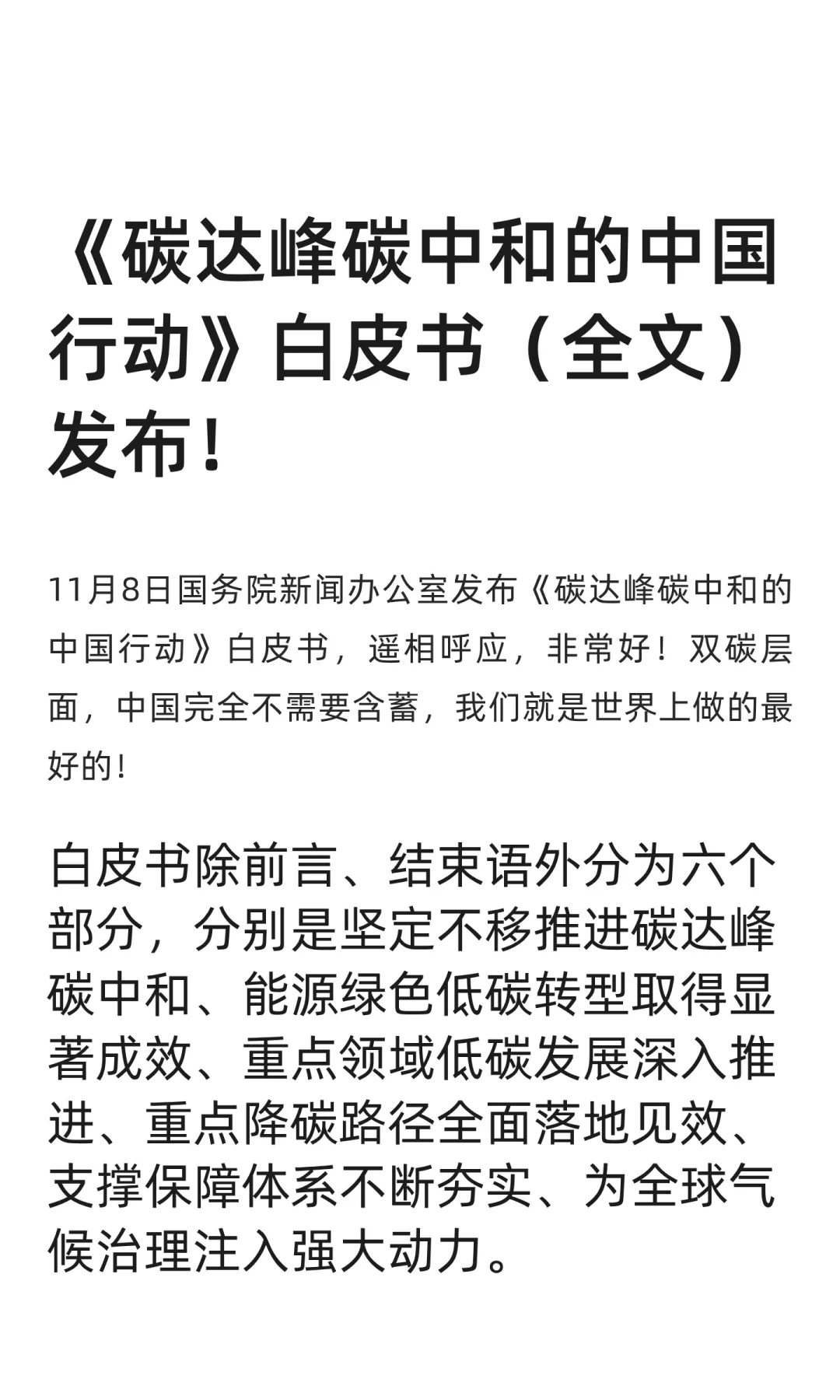 《碳达峰碳中和的中国行动》白皮书（全文）