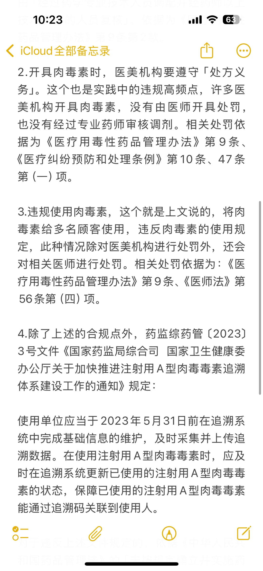 肉毒素「不当使用」的处罚|医美合规