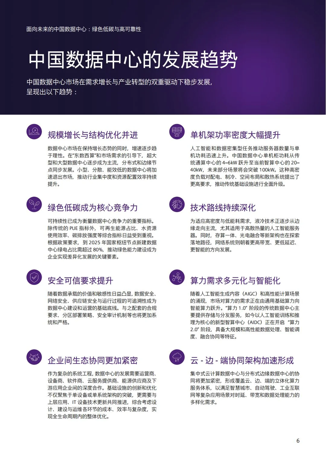 未来中国数据中心：绿色低碳高可靠性白皮书