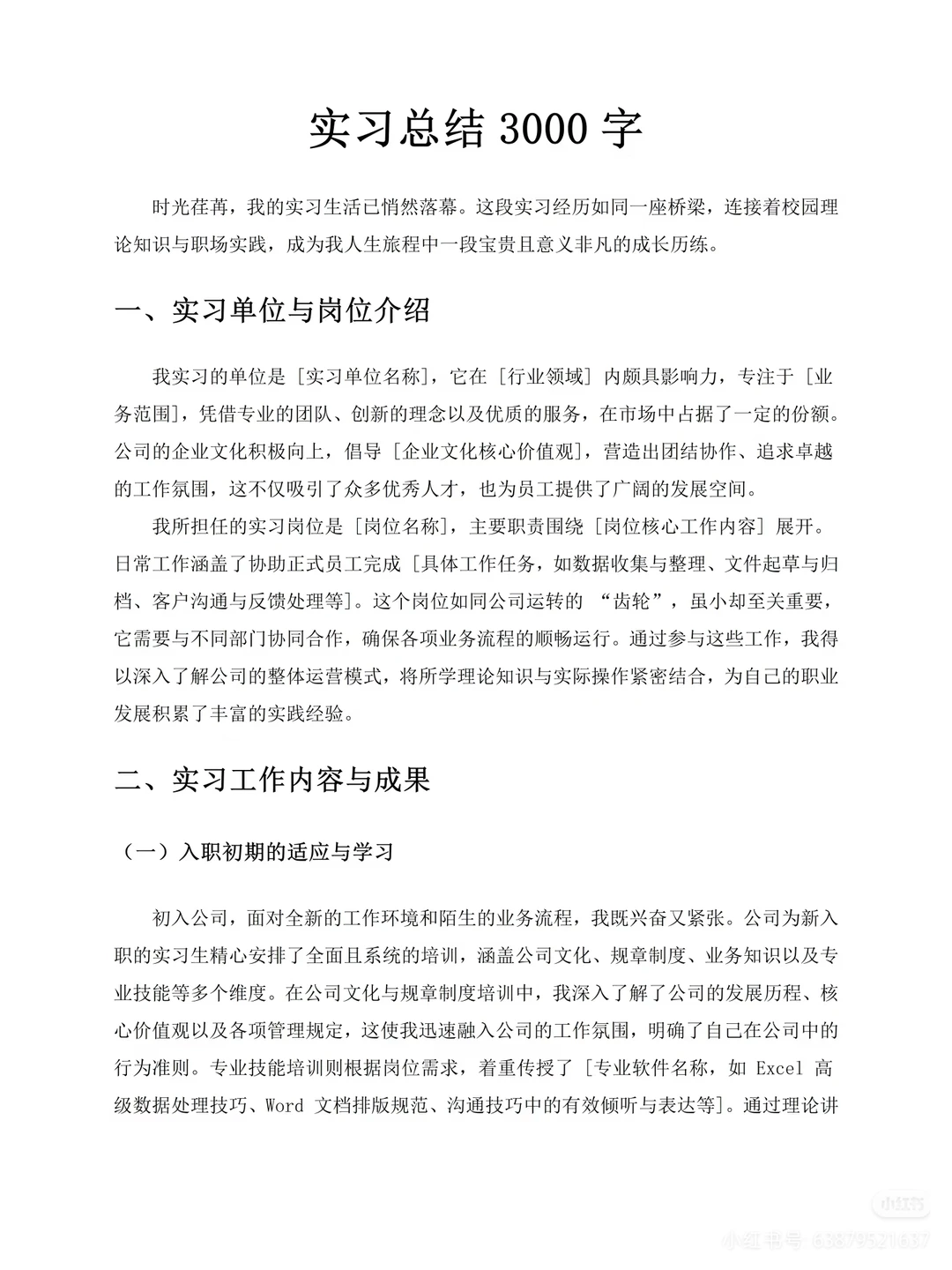 （转）实习工作总结模板