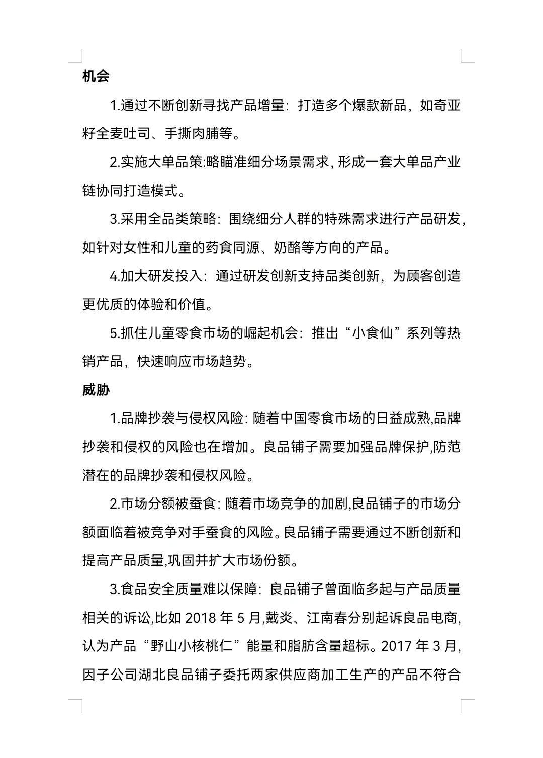 良品铺子SWOT分析