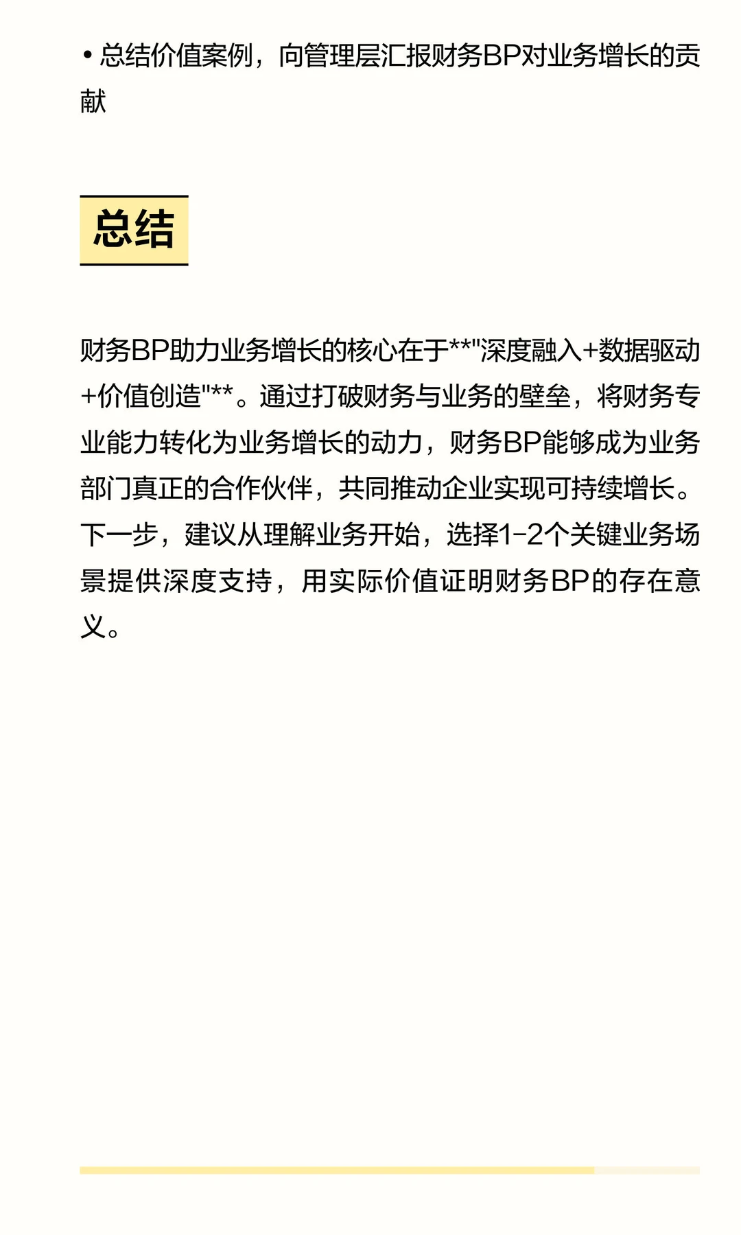 财务BP如何有效助力业务增长？