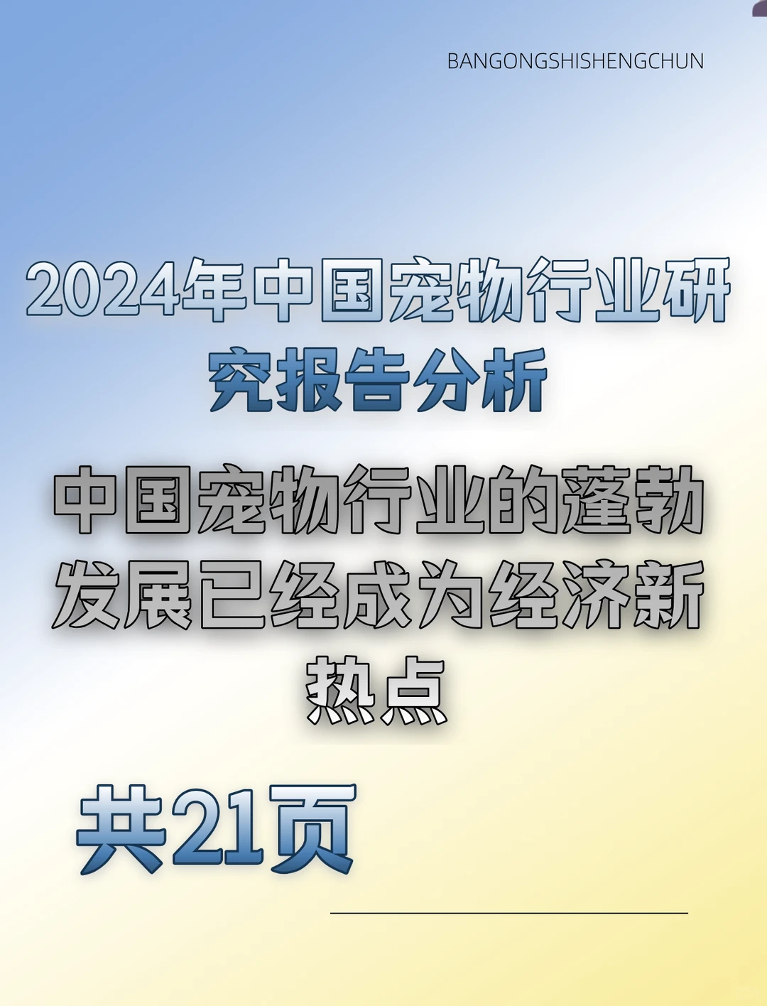 2024年中国宠物行业研究报告分析
