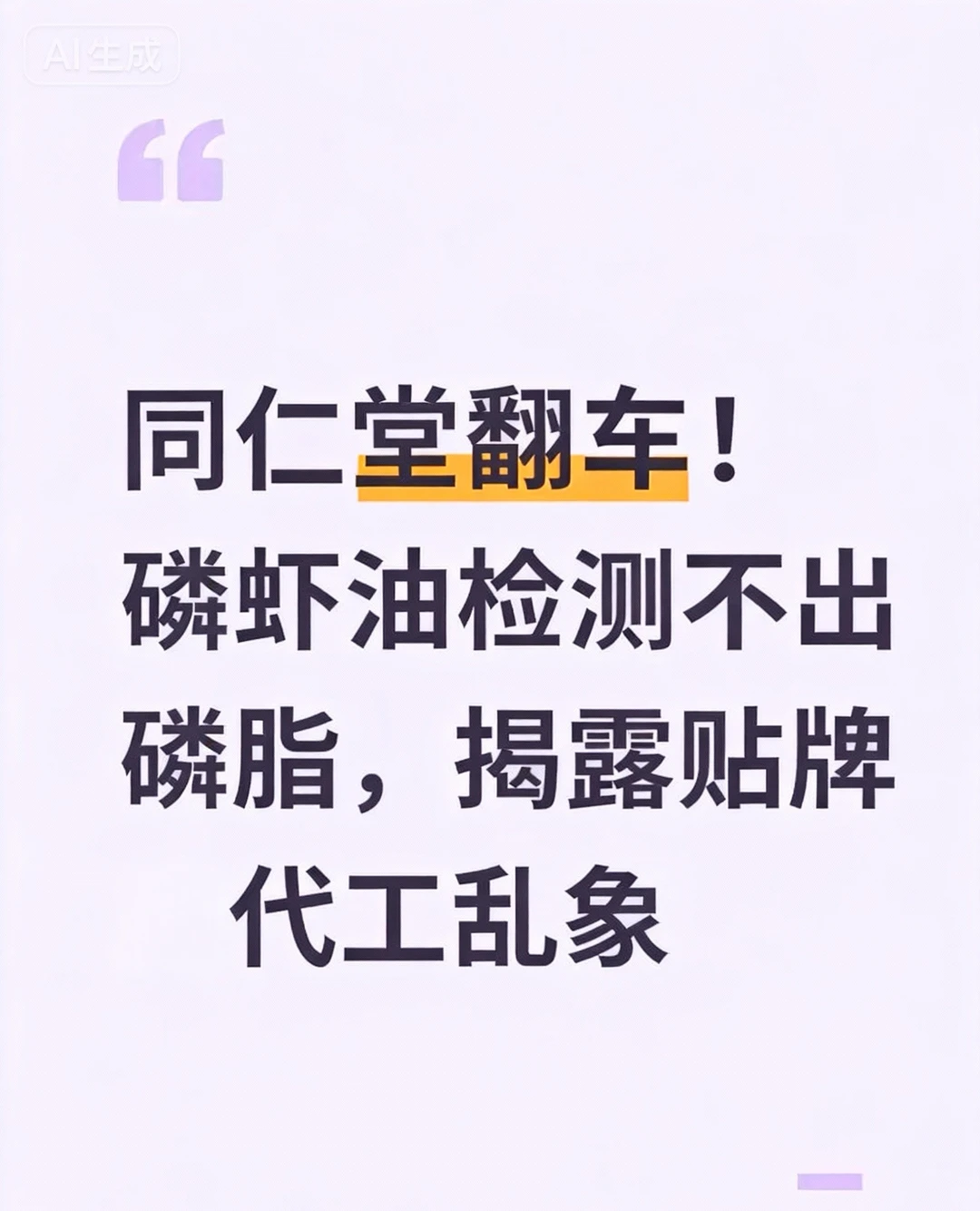 同仁堂翻车!磷虾油0添加背后的代工揭秘