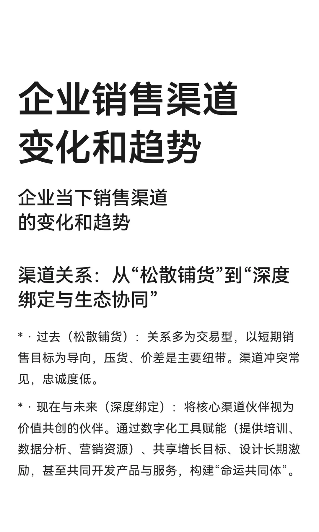 企业销售渠道变化和趋势