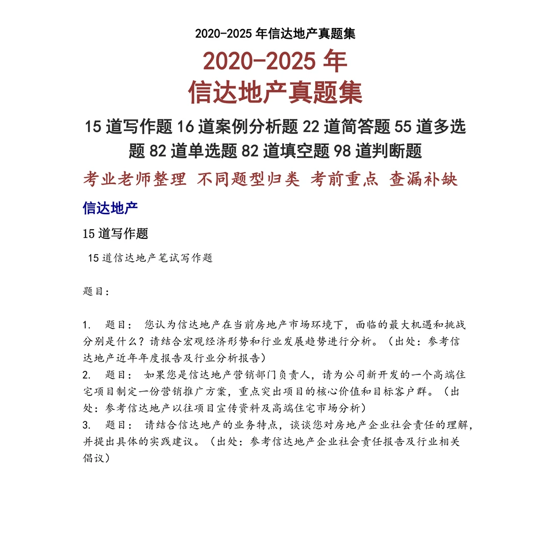 信达地产笔试真题