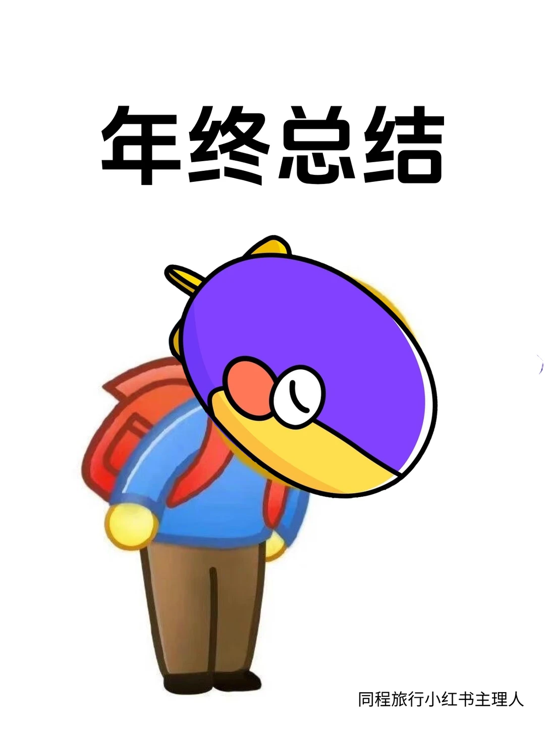 震撼首发《2025同程旅行小红书主理人报告》