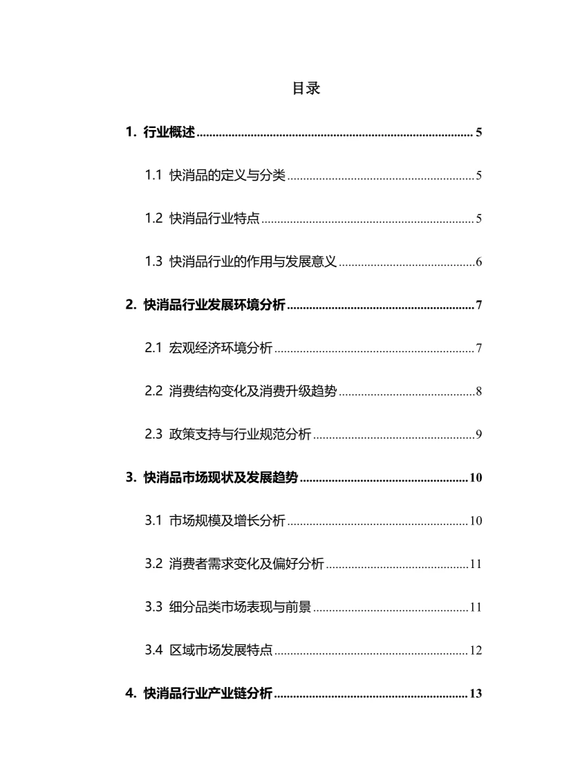 2024年快消品行业调研分析报告