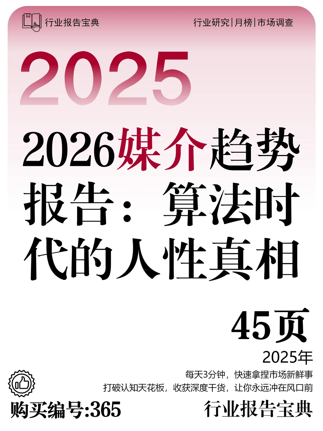 ?️算法时代 2026 媒介趋势洞察