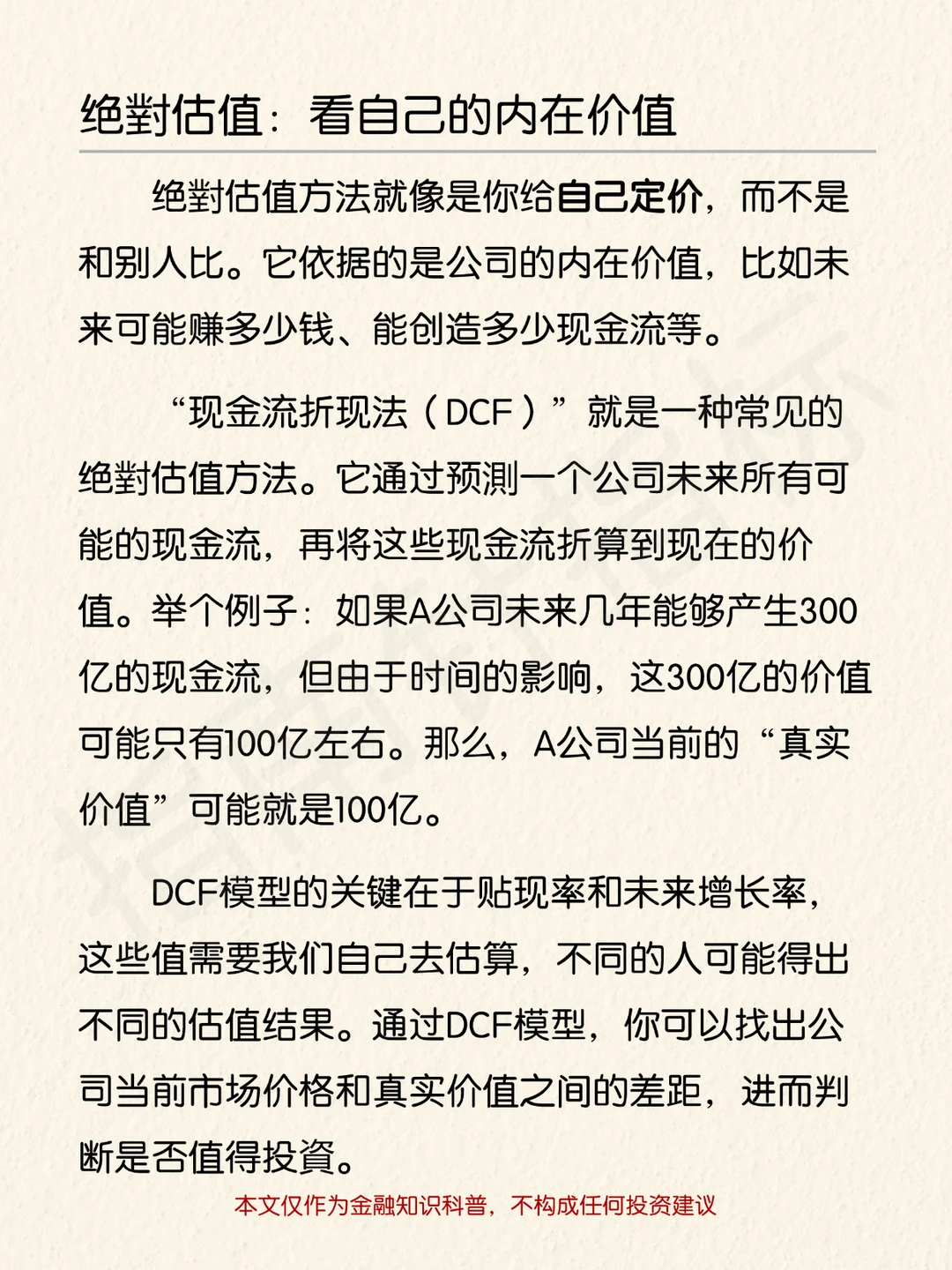 每天一个金融小知识：估值