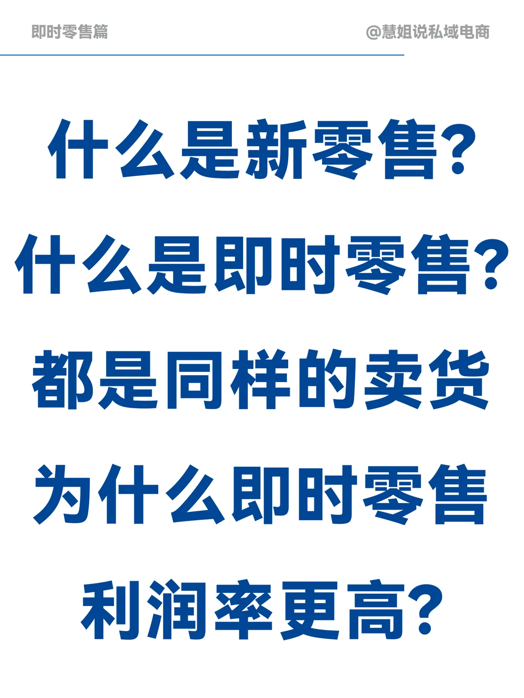 什么是即时零售？为什么即时零售利润率更高