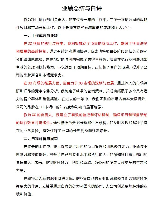业绩总结自评