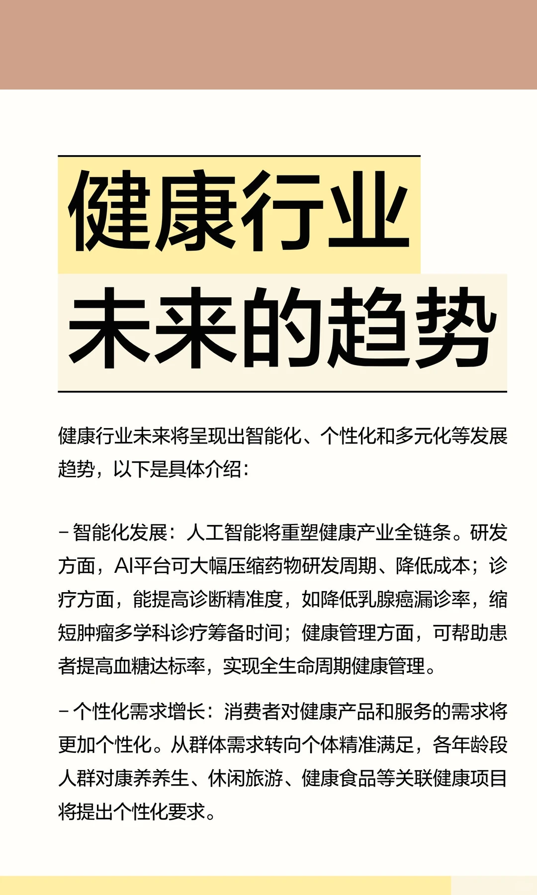 健康行业未来的趋势