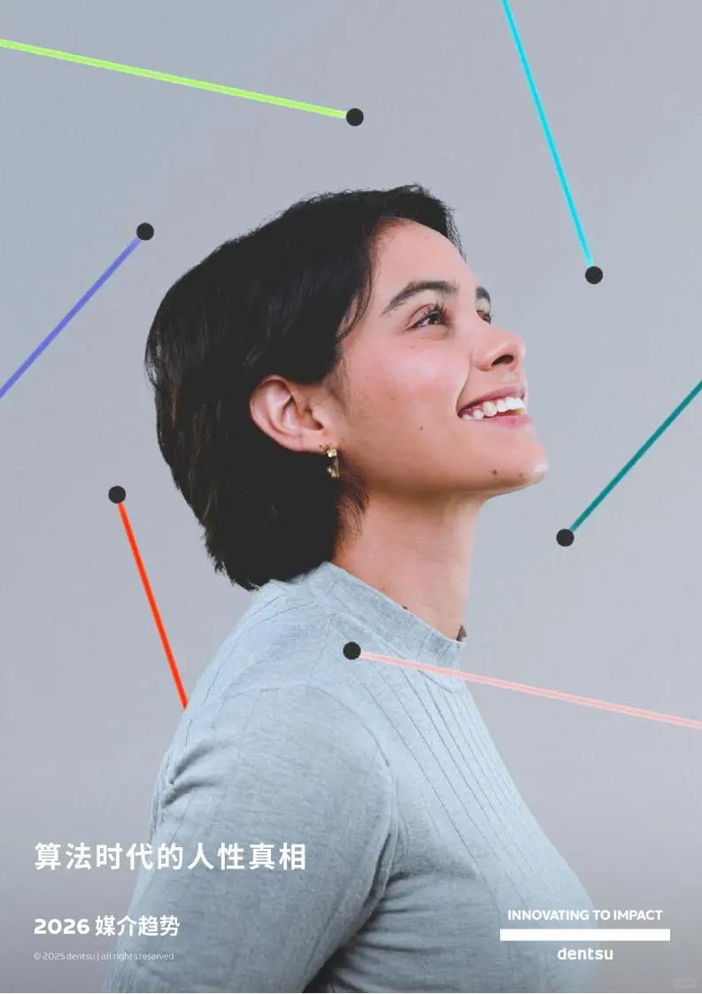 ?️算法时代 2026 媒介趋势洞察